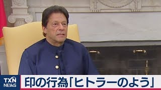 カシミール巡り　インド「ヒトラーのよう」と批判 カーン首相
