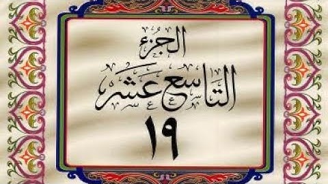 القرآن الكريم / الجزء التاسع عشر (19) ترتيل / عبد الباسط عبد الصمد
