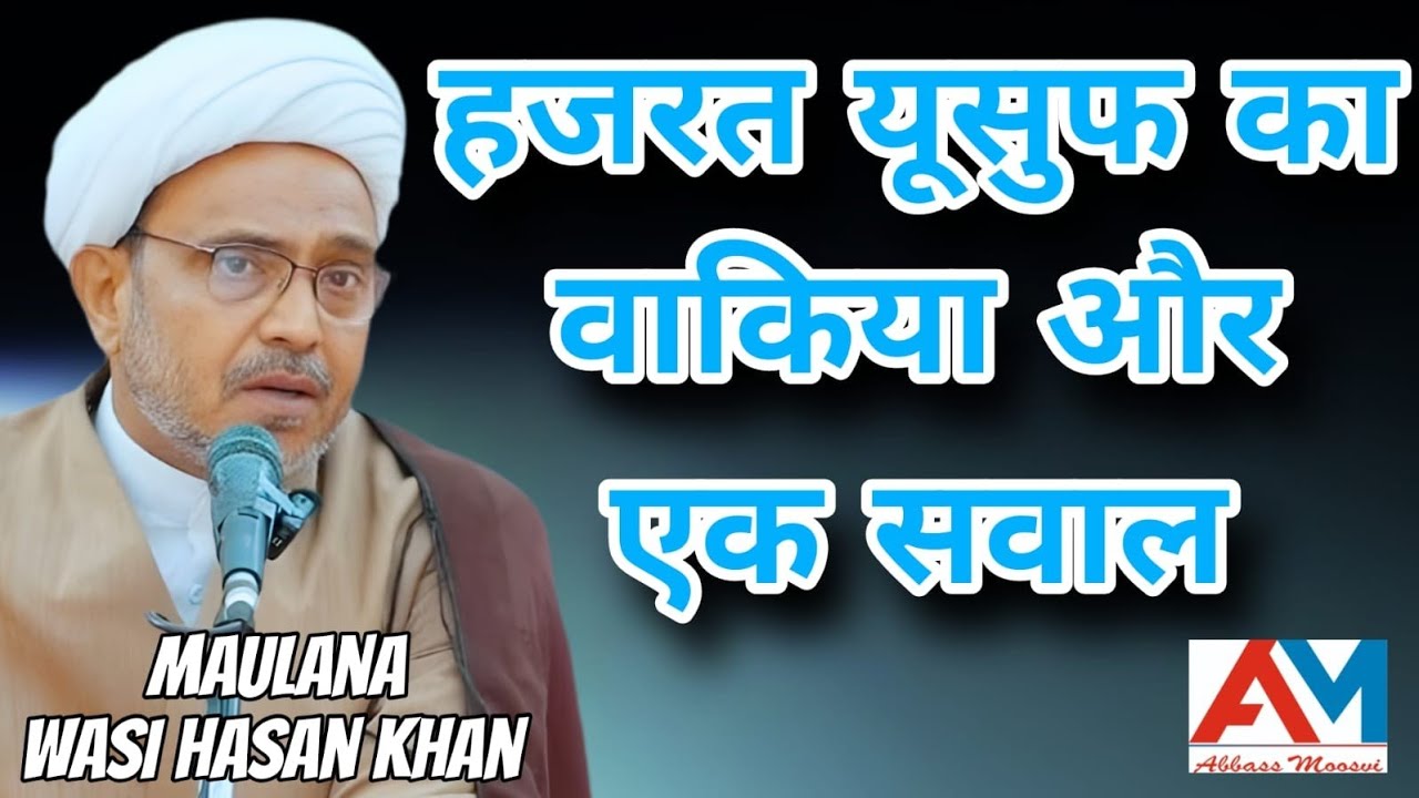 हजरत यूसुफ का वाकिया और एक सवाल | Hazrat Yusuf Ka Waqia Aur Ek Sawal | Maulana Wasi Hasan Khan