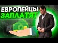 Европейцы купят газ. Почему рынок так бешено растёт?