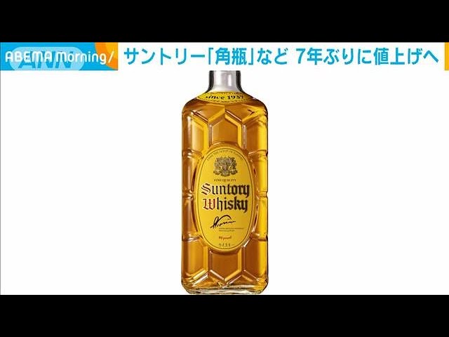 サントリー「角瓶」など7年ぶり値上げ 最大20％(2023年3月22日) - YouTube