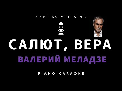 Салют, Вера - Валерий Меладзе - караоке на пианино со словами