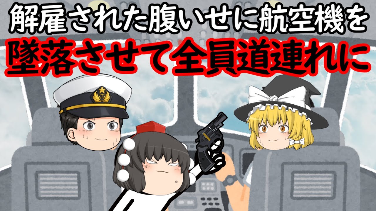 職場を解雇された腹いせに航空機を墜落させて全員犠牲に…【パシフィック・サウスウエスト航空1771便墜落事故】 YouTube