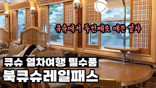 북큐슈레일패스 3일권으로 탈 수 있는 매력적인 관광열차들 디자인&스토리