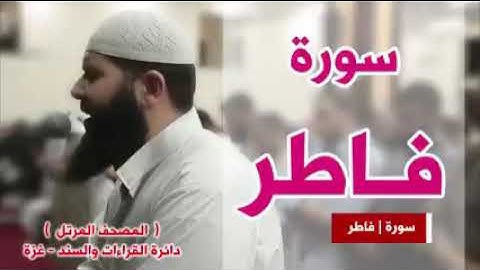 أجمل قراءة لسورة فاطر لشيخ غسان الشوربجي
