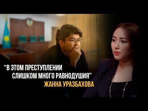 Видео: Адвокат Жанна Уразбахова по полочкам разложила все аргументы в пользу вины Бишимбаева и Байжанова