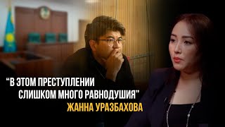 Адвокат Жанна Уразбахова по полочкам разложила все аргументы в пользу вины Бишимбаева и Байжанова