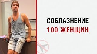 Алекс ЛЕСЛИ: "Как соблазнить 100 женщин" Алекс ЛЕСЛИ: "Как соблазнить 100 женщин"