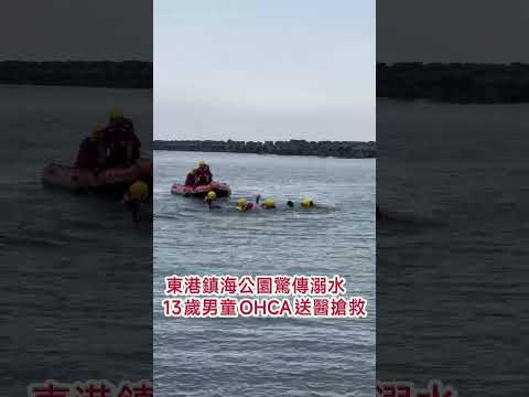 屏東新聞 - 東港鎮海公園驚傳溺水 13歲男童OHCA送醫搶救