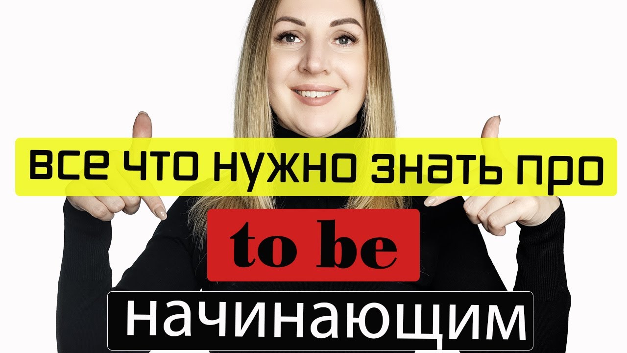 Английский для начинающих. Глагол to be.