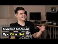 НАТИВ / Что еще мы не рассказали про C# и .Net / Михаил Масный