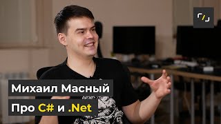 НАТИВ / Что еще мы не рассказали про C# и .Net / Михаил Масный