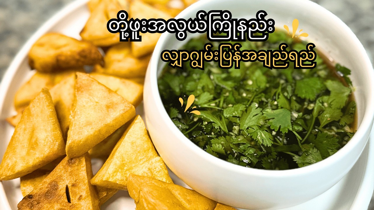 တို့ဟူးအလွယ်ကြိုနည် | လျှာဂျွမ်းပြန် အချဉ်ရည် | BURMESE TOFU! EASY RECIPE!