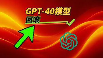 我为什么说OpenAI 的GPT-4o 模型回滚是1次史无前例的失败？