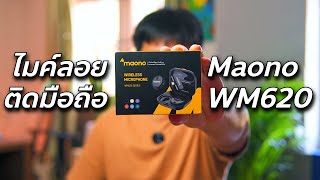 ไมค์ลอยติดมือถือ รีวิว #maono WM620 // Review & Test