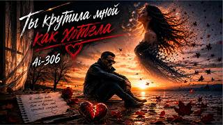 Ai-306 - Ты крутила мной как хотела