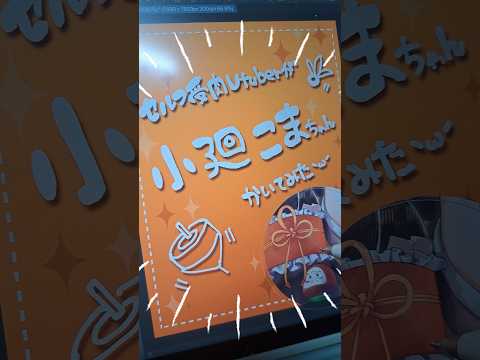 ミリプロの小廻こまちゃん描いてみた⛩️🔅【#彩月あたん】#shorts