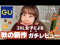 【GU購入品】秋服試着したら事件発生…！？ぽっちゃり餅田の挑戦