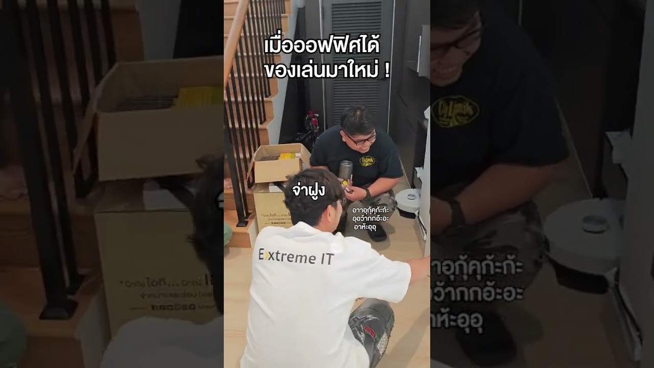 ตื่นเต้นทุกครั้ง ที่มีอะไรใหม่ ๆ มาตั้งในออฟฟิศ #รังโจร #ExtremeIT