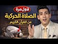 القرآن يكشف تفاصيل الصلاة الحركية كاملة الحقيقة التي اخفاها التراث بدر التاريخ