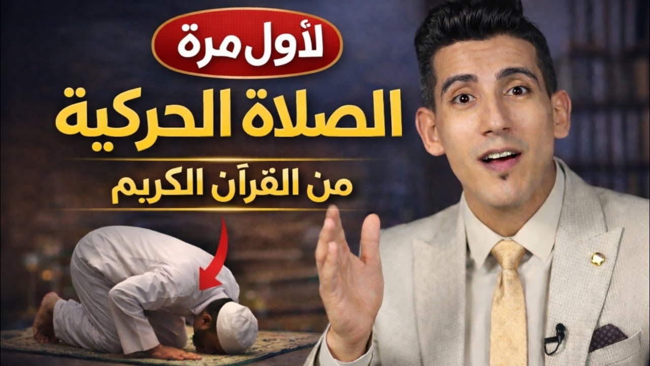 القرآن يكشف تفاصيل الصلاة الحركية كاملة | الحقيقة التي اخفاها التراث! | بدر التاريخ