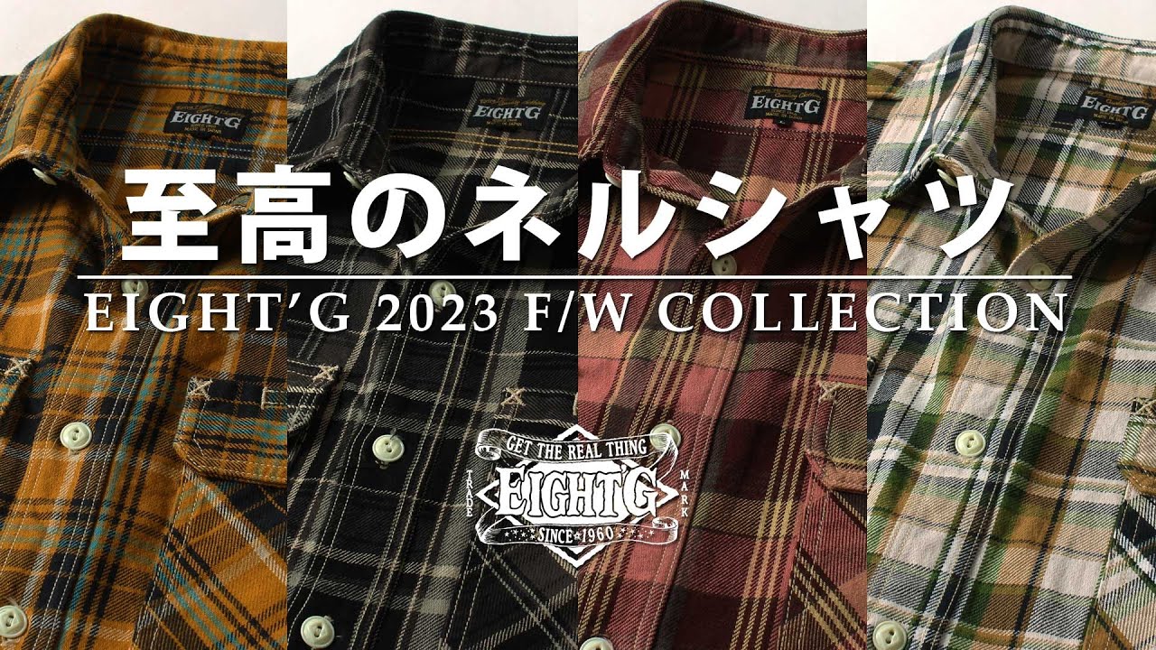 エイトジー新作】秋のマストバイ!一押しネルシャツ紹介&お知らせ【必見