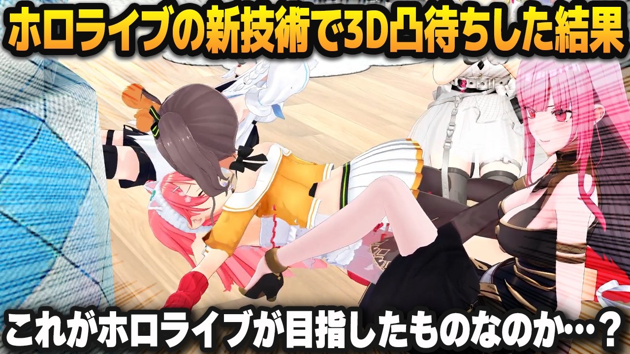 ホロライブの新技術で3D凸待ちをした結果、とんでもないカオスになる白上フブキ【夏色まつり/角巻わため/さくらみこ/カリオペ/ホロライブ切り抜き】 のサムネイル