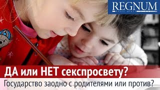 Круглый стол: «ДА или НЕТ секспросвету? Государство заодно с родителями или против?» Круглый стол: «ДА или НЕТ секспросвету? Государство заодно с родителями или против?»