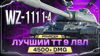 *ТВИНК* WZ-111 1-4 - ФИНАЛ 3-Х ОТМЕТОК [ СТАРТ 83% ]