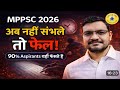 MPPSC 2026 की सटीक रणनीति | Complete Preparation Roadmap | Mahesh Shivhare Sir