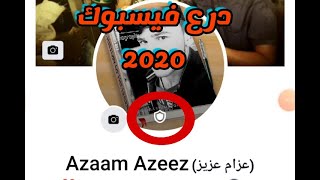 كيفية تفعيل درع حماية الصورة الشخصية لفيسبوك 2020