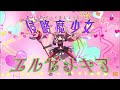 天見エルナ 変身シーン 妖怪学園 天見エルナ 変身シーン 妖怪学園