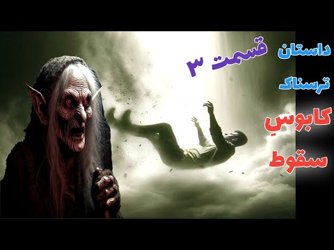 داستان ترسناک کا سقوط قسمت سوم ارسالی از مخاطب کانال حکایت ماورایی