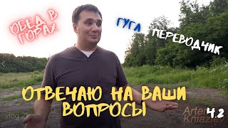 ответы на ваши вопросы ч.2. Обед в горах.