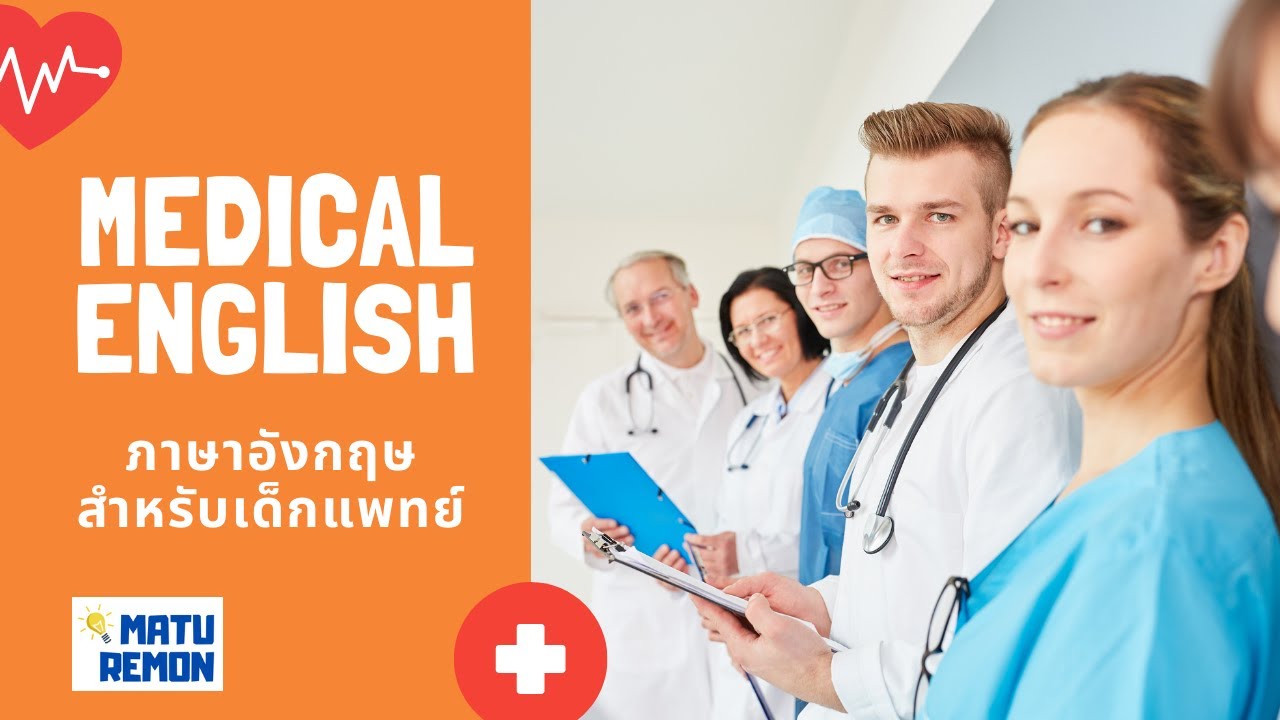ภาษาอังกฤษสำหรับการแพทย์ พยาบาล และสาธารณสุข | English for Medical student