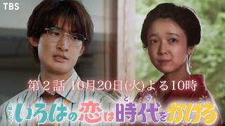 火曜ドラマ「いろはの恋は時代をかける」＃２【ついに江戸娘が教壇に立つ！】🈖🈑