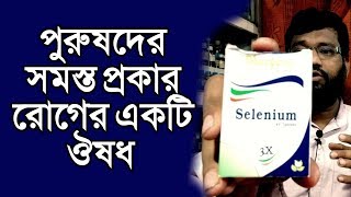 পুরুষদের রোগের ঔষধ | স্বপ্নদোষ ধাতু দূর্বলতা | homeopathy medicine selenium 3x 30 benefits