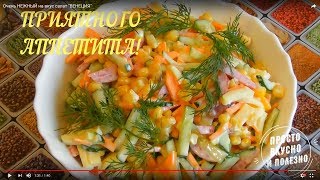 Очень НЕЖНЫЙ на вкус салат "ВЕНЕЦИЯ" Очень НЕЖНЫЙ на вкус салат "ВЕНЕЦИЯ"