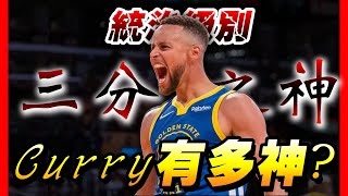 CURRY有多神?LBJ統治了數據,而他統治了Lebron James跟三分球|一個改變NBA打法的三分GOAT|😎墨鏡哥😎