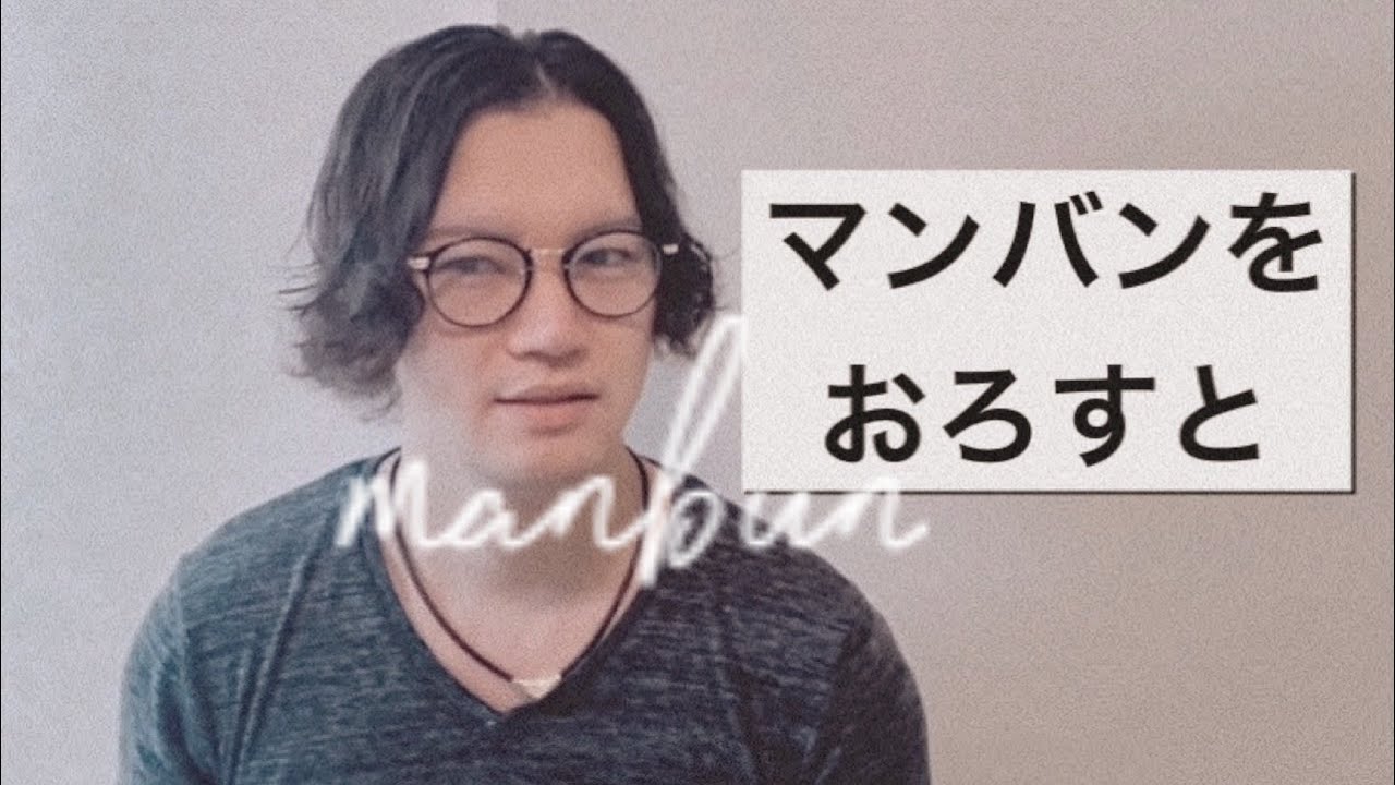 マンバンおろすとどうなる Youtube マンバンおろすとどうなる Youtube