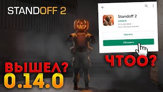 НАКОНЕЦ-ТО! ВЫШЛО ОБНОВЛЕНИЕ 0.14.0 ОФИЦИАЛЬНО В STANDOFF 2! ДОБАВИЛИ ТРЕЙДЫ И НОВЫЙ РЫНОК! СТАНДОФФ