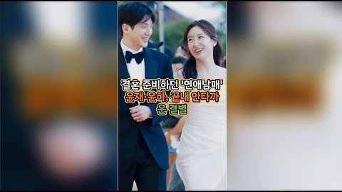 결혼 준비하던 '연애남매' 윤재·윤하, 끝내 안타까운 결별