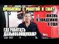 В чем проблемы с РАБОТОЙ в США? ЖИЗНЬ В ЭПИДЕМИЮ/ РАЗОРЯЮТСЯ большие КОМПАНИИ грузоперевозок?