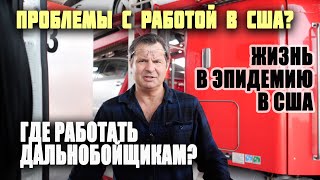 В чем проблемы с РАБОТОЙ в США? ЖИЗНЬ В ЭПИДЕМИЮ/ РАЗОРЯЮТСЯ большие КОМПАНИИ грузоперевозок?