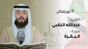 قراء الامارات | القارئ : عبدالله النقبي  - أواخر سورة البقرة