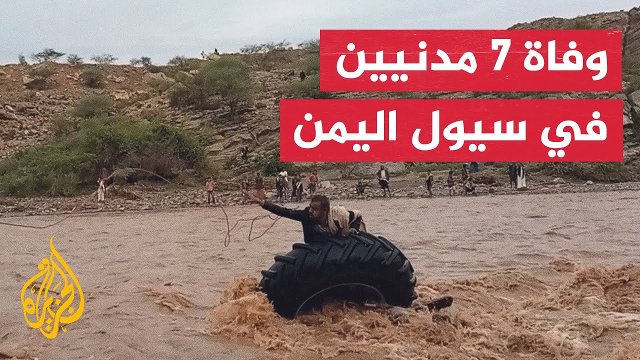 يمنيون يطالبون بإغاثة عاجلة لسكان مدن الشمال بعد أن جرفت السيول منازلهم
 - 03:54-2022 / 8 / 4
