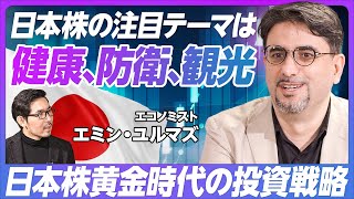 【日本株黄金時代の投資戦略】日常生活で触れる会社に投資せよ／バフェット型と孫正義型／日本のメガテーマは「健康」「防衛」「観光」／サイバーセキュリティ企業は割安／日本は自虐が大好き【エミン・ユルマズ】