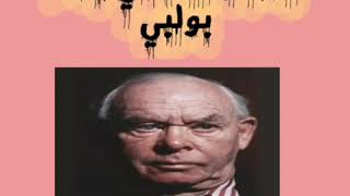 العالم جون بولبي