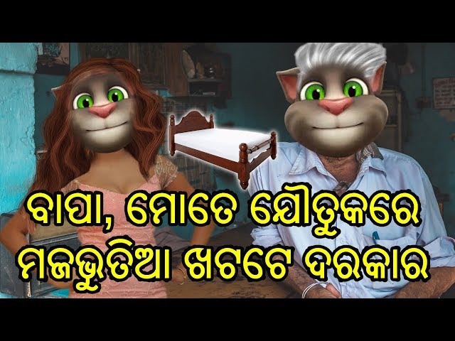 Father And Daughter Talking Tom Odia Comedy Part_4 || Odia Full Comedy Video