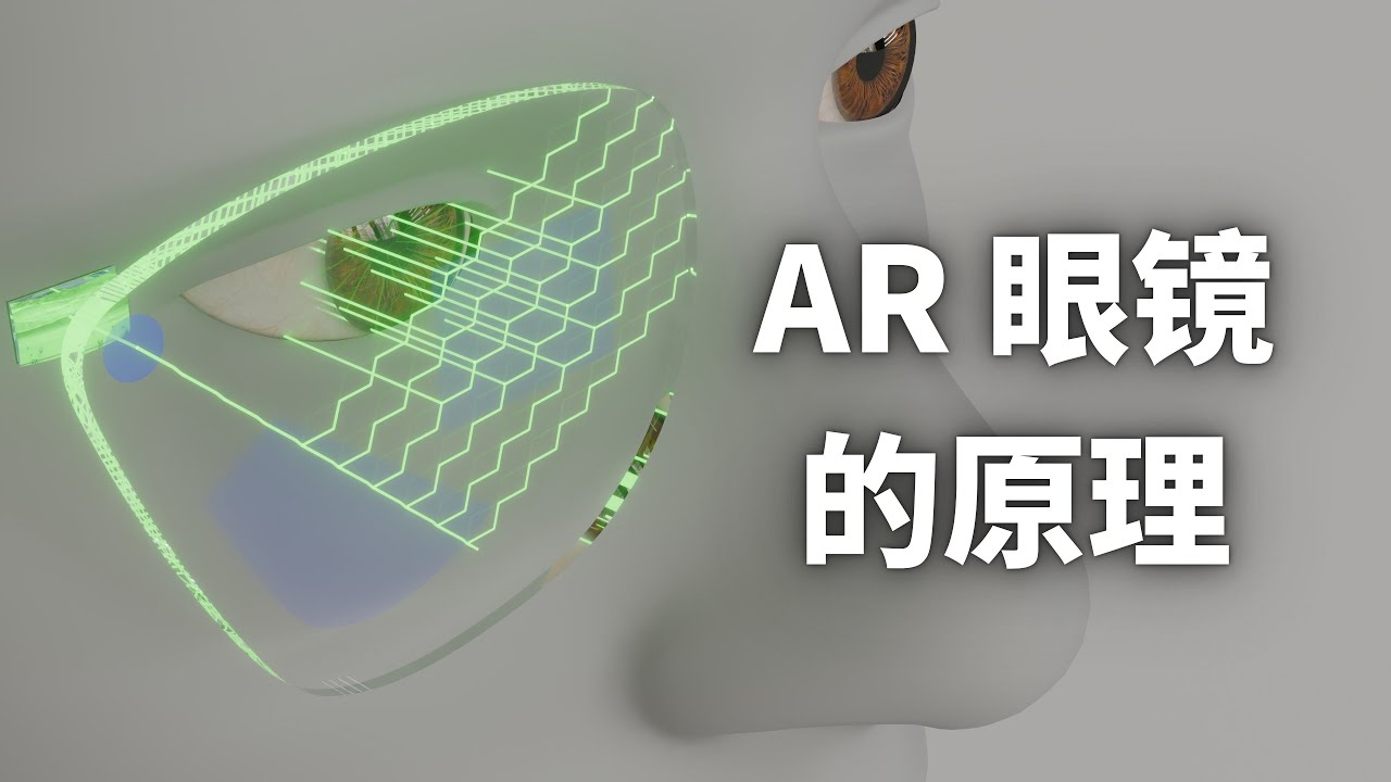 在方寸间驯化光--AR眼镜的使命